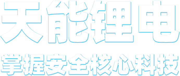 德赢VWIN锂电